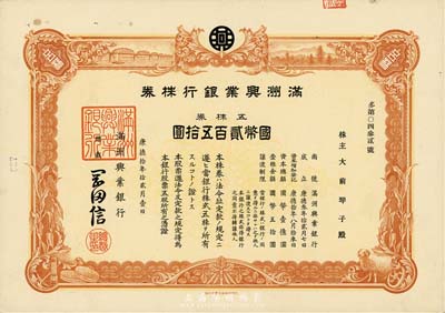 康德拾年（1943年）滿洲興業銀行株券，五株券國幣貳百五拾圓，有水印，九成新