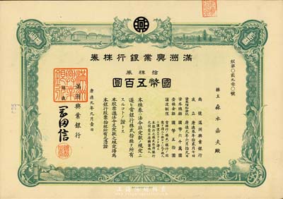 康德九年（1942年）滿洲興業銀行株券，拾株券國幣五百圓，有水印，九成新