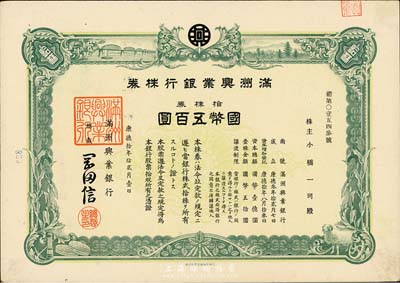 康德拾年（1943年）滿洲興業銀行株券，拾株券國幣五百圓，有水印，九成新