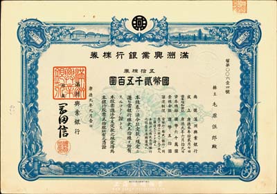 康德九年（1942年）滿洲興業銀行株券，五拾株券國幣貳千五百圓，有水印，八五成新