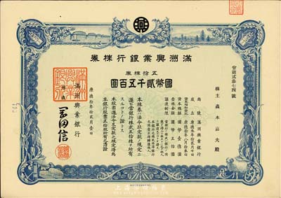康德拾年（1943年）滿洲興業銀行株券，五拾株券國幣貳千五百圓，有水印，九成新