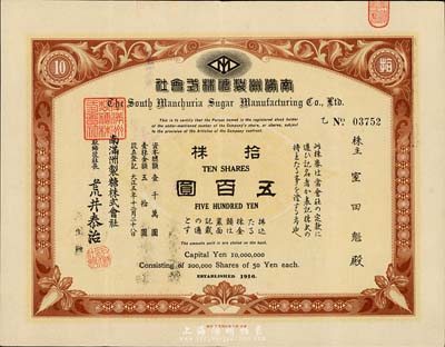 大正五年（1916年）南滿洲制糖株式會社株券，拾株計五百圓，有水印，八五成新