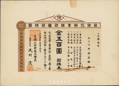 大正拾四年（1925年）豆滿江林業株式會社株券，拾株券金五百圓，八五成新