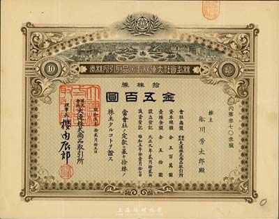 昭和五年（1930年）株式會社大連株式商品取引所（即交易所）株券，拾株券金五百圓，少見品，八五成新