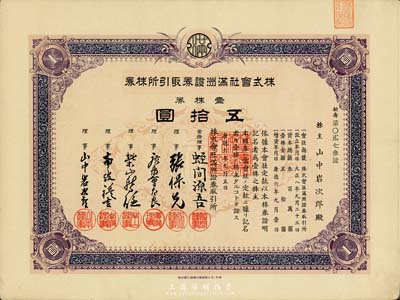 康德六年（1939年）株式會社滿洲證券取引所株券（證券交易所），壹株券五拾圓，少見品，九成新