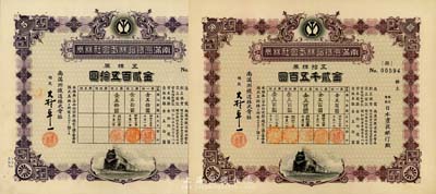昭和拾五年（1940年）南滿洲鐵道株式會社株券共2枚不同，分別為五株券金貳百五拾圓、五拾株券金貳千五百圓，下火車圖、大村卓一簽名版；有水印，九成新