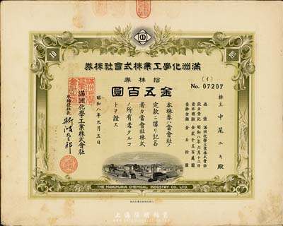昭和八年（1933年）滿洲化學工業株式會社株券，拾株券金五百圓，有水印，八成新