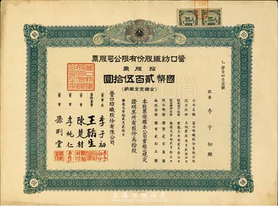 康德元年（1934年）營口紡織股份有限公司股票，拾股票計國幣貳百伍拾圓，承購股東即為票上董事長李子初（中國航運業巨子、著名實業家、肇興輪船公司總經理）；偽滿洲國老股票，八五成新