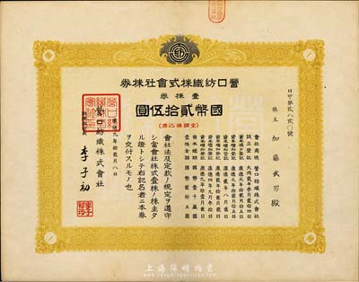 康德九年（1942年）營口紡織株式會社株券，壹株券國幣貳拾伍圓，偽滿洲國老股票，八五成新