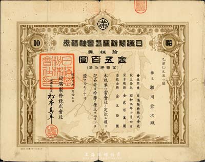 昭和九年（1934年）日滿制粉株式會社株券，拾株券金五百圓，票上印有“中國、日本、朝鮮”等東亞地圖，寓意“大東亞共榮圈”，實乃日本軍國主義之歷史罪證；有水印，七成新