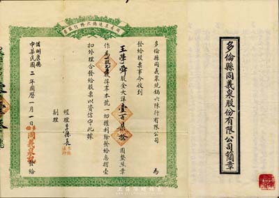 中華民國改滿洲康德二年（1935年）多倫縣·同義泉燒鍋六陳行股票，大洋壹百柒拾圓作為一股七厘，附帶有該公司簡章一份；罕見，八成新