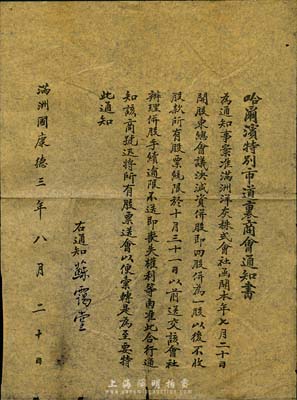 偽滿洲國康德三年（1936年）“哈爾濱特別市道里商會通知書”1張，事為“滿洲洋灰株式會社開股東總會，議決減資并股，即四股并為一股”及辦理股票并股手續等事宜，保存尚佳，敬請預覽