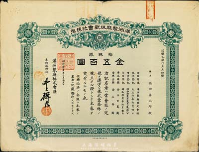 昭和拾壹年（1936年）滿洲制麻株式會社株券，拾株券金五百圓，此為東北地區第一家現代麻紡織企業，有水印，近八成新