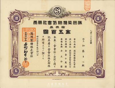 昭和拾壹年（1936年）滿洲制糖株式會社株券，拾株金五百圓，有水印，八五成新