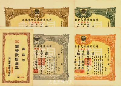 康德年（1937-）同記商場株式會社株券股票，壹株券計國幣貳拾圓、伍株券計國幣壹佰圓、拾株券計國幣貳佰圓、伍拾株券計國幣壹仟圓共計4枚，另附同記商品券貳拾圓1枚，九成新