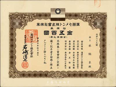 康德五年（1938年）滿洲水泥株式會社株券，拾株券金五百圓，該株式會社在2011年遼寧省第三次全國文物普查時，被列入工業遺產之中；有水印，八五成新