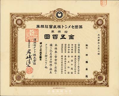 康德七年（1940年）滿洲水泥株式會社株券，拾株券金五百圓，該株式會社在2011年遼寧省第三次全國文物普查時，被列入工業遺產之中；有水印，八五成新