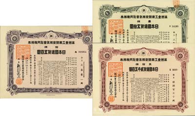 康德九年（1942年）滿洲重工業開發株式會社丙種株券共3枚不同，詳分：壹株五拾圓、拾株五百圓、五拾株貳千五百圓，均有水印，八五至九五成新