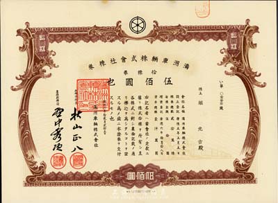 康德六年（1939年）滿洲車輛株式會社株券，拾株券計伍佰圓，有水印，八五成新
