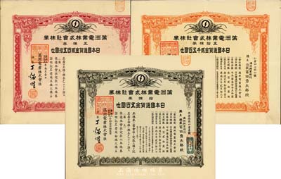 滿洲電業株式會社株券共3枚不同，詳分：康德五年（1938年）五株券金貳百五拾圓、康德六年（1939年）拾株券金五百圓、五拾株券金貳千五百圓，均有水印，八至九成新