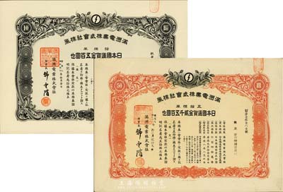 康德八年（1941年）滿洲電業(yè)株式會(huì)社株券共2枚不同，詳分：拾株券金五百圓、五拾株券金貳千五百圓，均有水印，八五至九成新