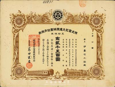昭和拾四年（1939年）株式會(huì)社大連機(jī)械制作所株券，五拾株券金貳千五百圓，其號(hào)碼僅為“第4號(hào)”，有水印，八成新