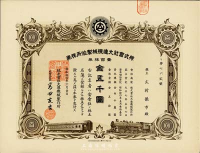 昭和拾四年（1939年）株式會(huì)社大連機(jī)械制作所株券，壹百株券金五千圓，有水印，九成新