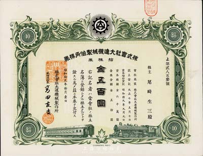 昭和拾九年（1944年）株式會(huì)社大連機(jī)械制作所株券，拾株券金五百圓，八五成新