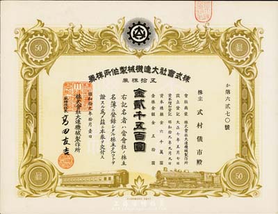 昭和拾九年（1944年）株式會(huì)社大連機(jī)械制作所株券，五拾株券金貳千五百圓，九成新