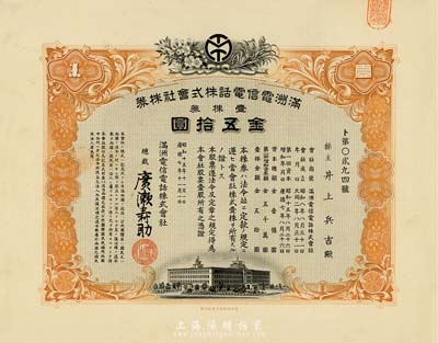 昭和十五年（1940年）滿洲電信電話株式會(huì)社株券，壹株券金五拾圓，有水印，九成新