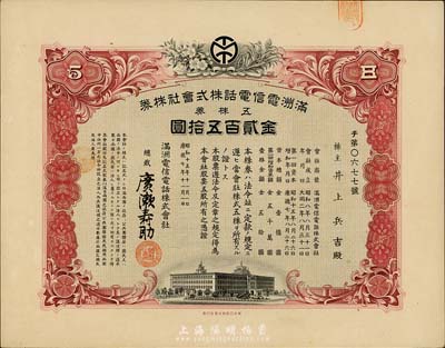 昭和十五年（1940年）滿洲電信電話株式會(huì)社株券，五株券金貳百五拾圓，有水印，九成新