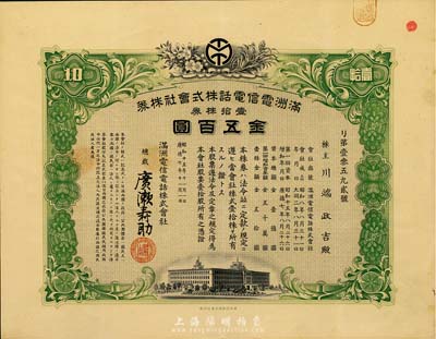昭和十五年（1940年）滿洲電信電話株式會(huì)社株券，壹拾株券金五百圓，另附股票領(lǐng)收證1枚，有水印，八五成新