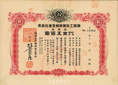 康德六年（1939年）滿洲工作機(jī)械株式會(huì)社株券，拾株券金五百圓，有水印，八五成新
