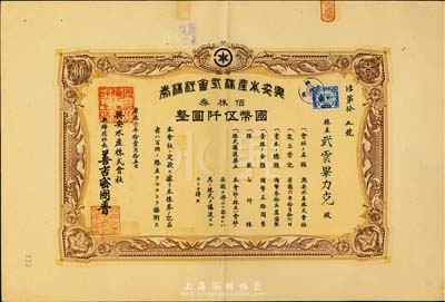 康德六年（1939年）興安水產(chǎn)株式會(huì)社株券，佰株券國(guó)幣伍仟圓，上貼偽滿洲國(guó)稅票，八五成新