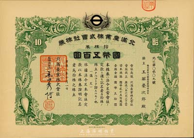 康德八年（1941年）北滿產(chǎn)業(yè)株式會(huì)社株券，拾株券國(guó)幣五百圓，有水印，九五成新