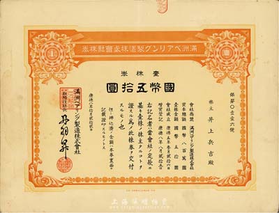 康德八年（1941年）滿洲軸承制造株式會(huì)社株券，壹株券國(guó)幣五拾圓，有水印，八五成新