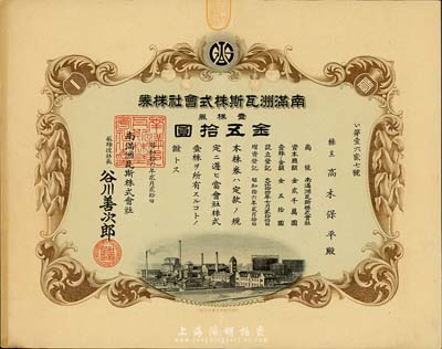 昭和拾六年（1941年）南滿洲瓦斯株式會(huì)社株券，壹株券金五拾圓，有水印，八五成新