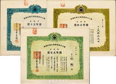 康德九年（1942年）龍江水產(chǎn)開發(fā)株式會(huì)社株券共3枚全套，詳分：壹株券國(guó)幣五拾圓、拾株券國(guó)幣五百圓、百株券國(guó)幣五千圓，八五至九成新
