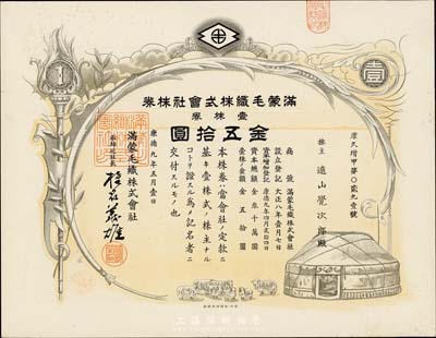 康德九年（1942年）滿蒙毛織株式會(huì)社株券，壹株券金五拾圓，偽滿洲國(guó)老股票，九成新