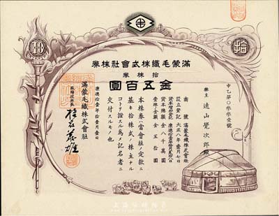 康德拾壹年（1944年）滿蒙毛織株式會(huì)社株券，拾株券金五百圓，偽滿洲國(guó)老股票，有水印，少見，九成新