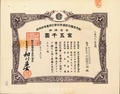 康德九年（1942年）新京食糧品貯藏株式會(huì)社第壹回新株券，壹百株券金五千圓，發(fā)行于長(zhǎng)春，九成新