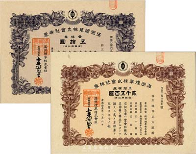 康德拾壹年（1944年）滿洲煙草株式會(huì)社株券共2種不同，分別為壹株券五拾圓、五拾株券貳千五百圓，均有水印，九成新