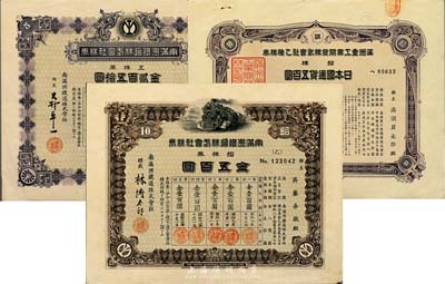 偽滿洲國(guó)股票3種，詳分：南滿洲鐵道株式會(huì)社株券1933年拾株券金五百圓、1940年五株券金貳百五拾圓；滿洲重工業(yè)開發(fā)株式會(huì)社乙種株券1938年拾株日本國(guó)通貨五百圓；日本回流品，八成新