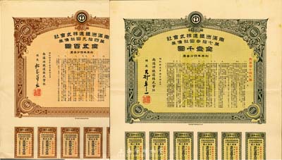 南滿洲鐵道株式會(huì)社債券共2種不同，詳分：昭和拾壹年第四拾九回社債券，面額金五百圓；昭和拾五年第七拾叁回社債券，面額金壹千圓；均有水印，八五成新