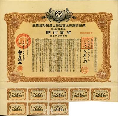康德六年（1939年）滿洲炭礦株式會(huì)社物上擔(dān)保附社債券·第壹回金壹百圓，偽滿洲國(guó)債券，內(nèi)有水印，八五成新