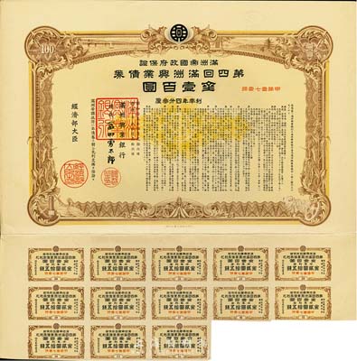 康德七年（1940年）滿洲帝國(guó)政府保證·第四回滿洲興業(yè)債券金壹百圓，附帶息票，有水印，八五成新