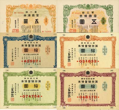 1940至1943年偽滿洲國(guó)債券6種，詳分：滿洲儲(chǔ)蓄債券第7回拾圓、第8回拾圓、第9回拾圓、第12回拾圓；富國(guó)債券第1回五圓、第3回五圓；部分有水印，八至九成新