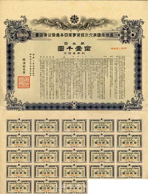 康德八年（1941年）滿洲帝國(guó)第六次投資事業(yè)日本通貨公債證書·第三回·金壹千圓，有水印，附帶息票，八五成新