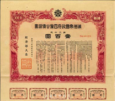 康德八年（1941年）滿洲帝國(guó)政府四厘公債證書·第二十次·壹百圓，有水印，附帶息票，八成新
