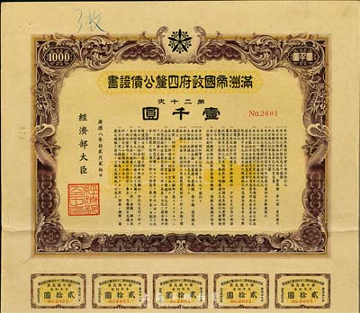 康德八年（1941年）滿洲帝國政府四厘公債證書·第二十次·壹千圓，有水印，附帶息票，八五成新